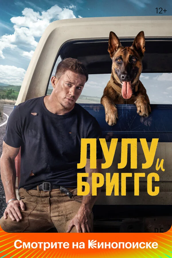 Лулу и Бриггс 2021 смотреть онлайн бесплатно